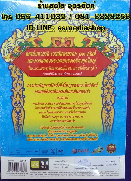 DVD เทศน์มหาชาติเวสสันดรชาดก 13กัณฑ์และการแสดงประกอบทรงเครื่องชุดใหญ่ โดยพระมหาจารุวัฒน์และพระปลัดโสภณ