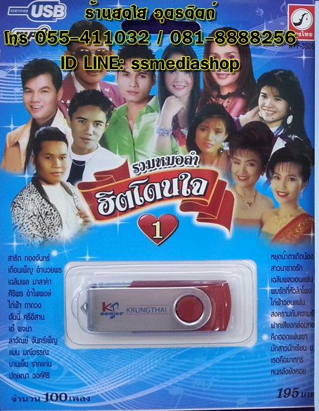 USB รวมหมอลำฮิตโดนใจ1