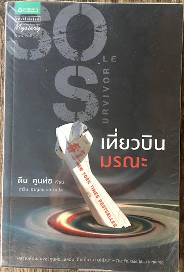 เที่ยวบินมรณะ (Sole Survivor)