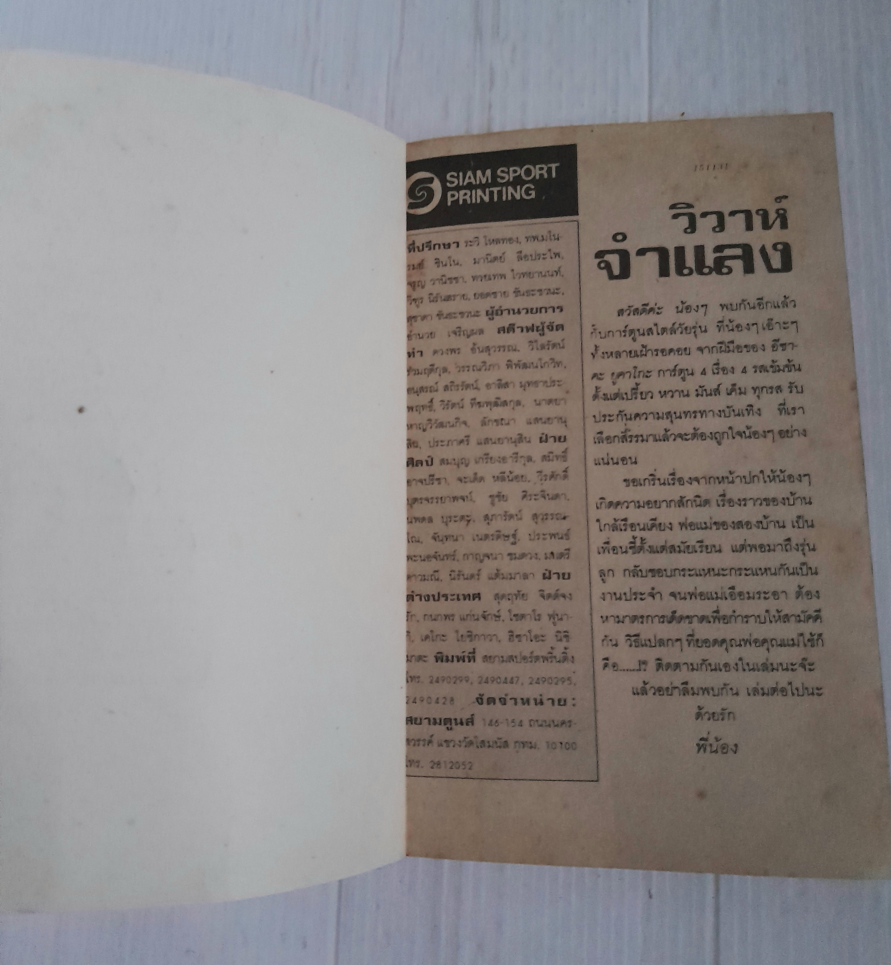 วิวาห์จำแลง (เล่มเดียวจบ) / Iisaka Yukako