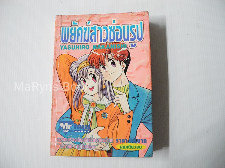 พยัคฆ์สาวซ่อนรูป (เล่มเดียวจบ) / Yasuhiro Nakanishi