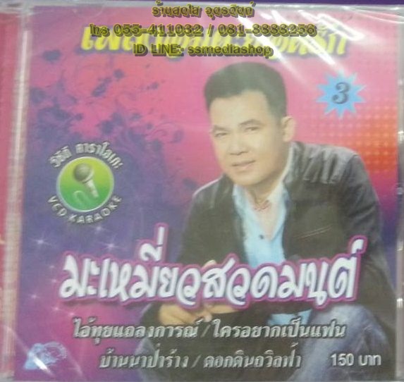 VCD ยอดรัก ชุด3 มะเหมี่ยวสวดมนต์