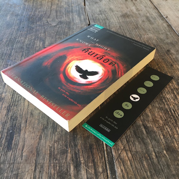 คืนเลือด (What the Night Knows)