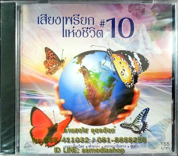 CD เสียงเพรียกแห่งชีวิต10