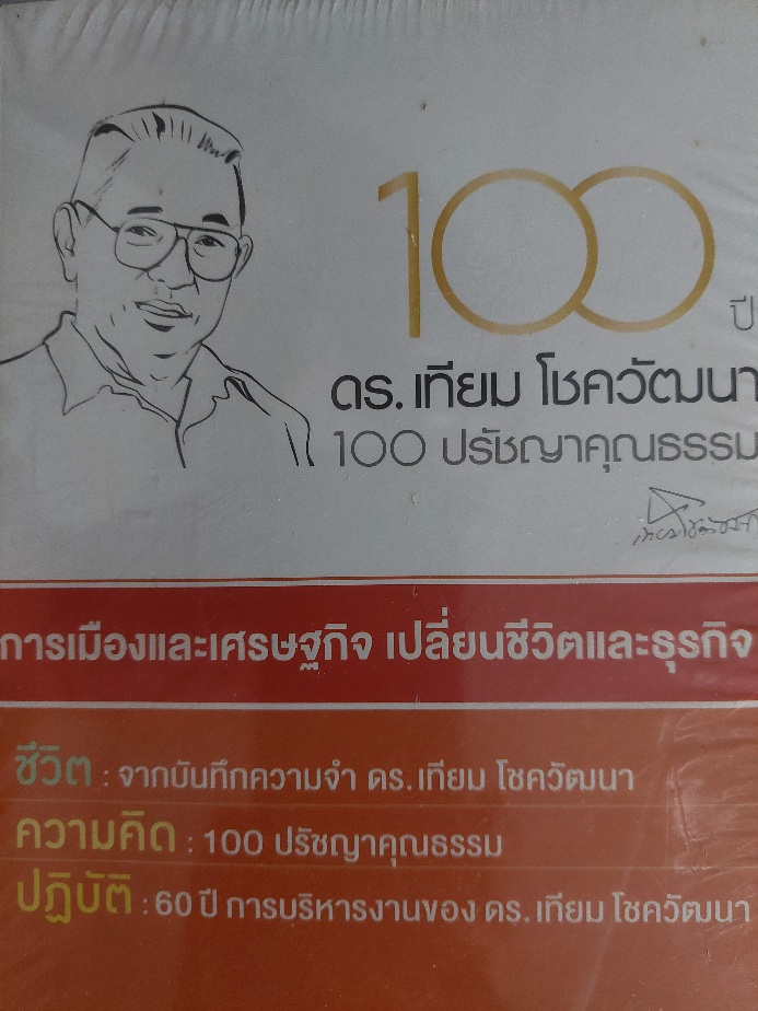 100 ปี ดร. เทียม โชควัฒนา 100 ปรัชญาคุณธรรม [3 เล่ม 3 ภาษา ไทย จีน อังกฤษ ดีมาก]