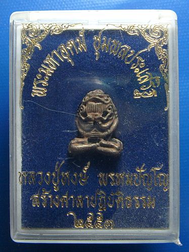 พระปิดตามหาอุตม์ หลวงปู่หงษ์