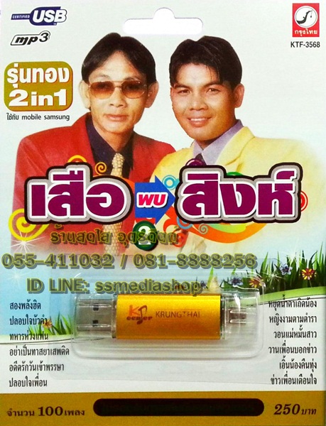 USB+เพลง (เสียบเล่นกับมือถือก็ได้) รุ่น2in1 เสือพบสิงห์ ชุด2 สาธิต+เฉลิมพล