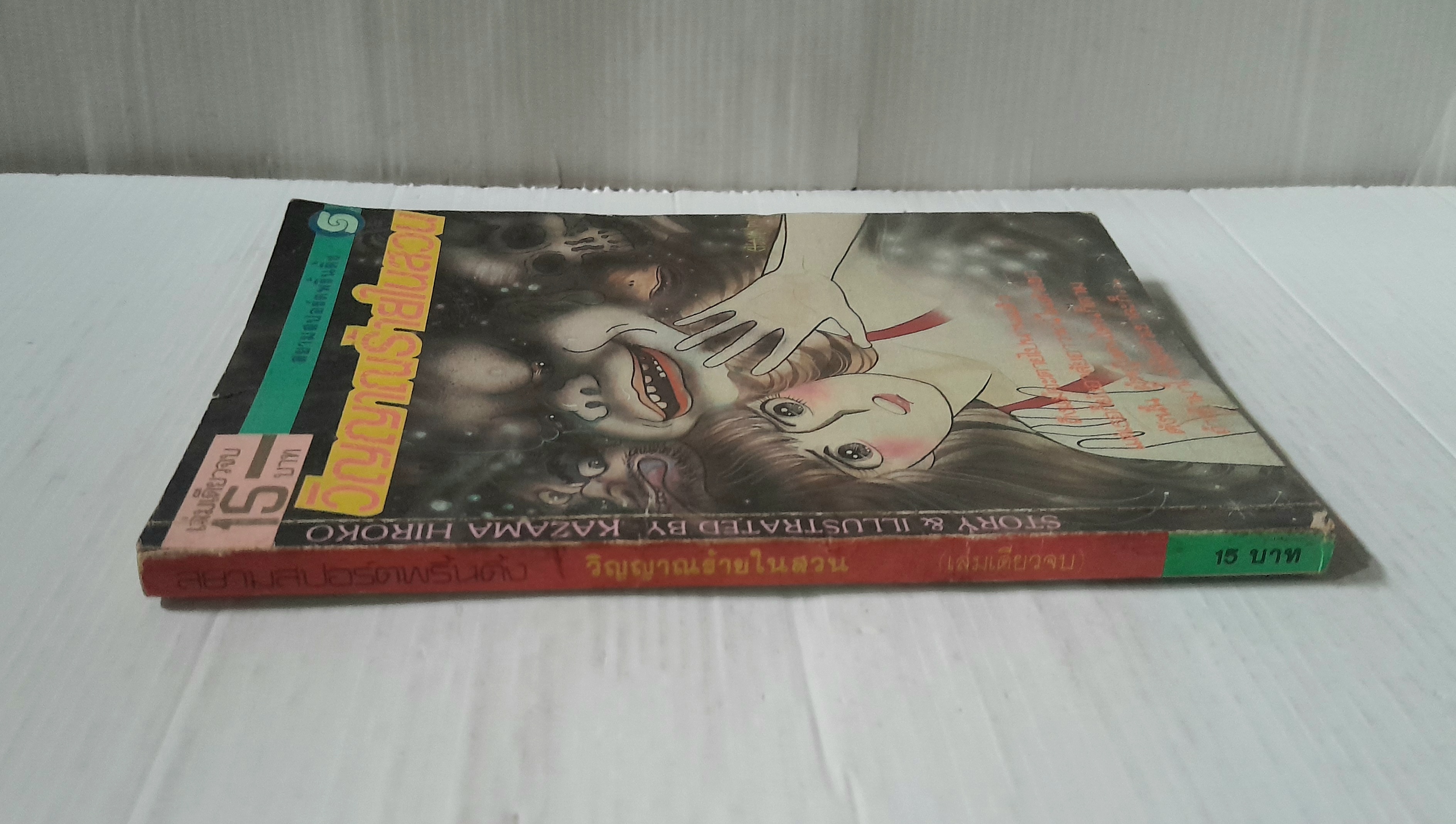 วิญญาณร้ายในสวน (เล่มเดียวจบ) / Kazama Hiroko