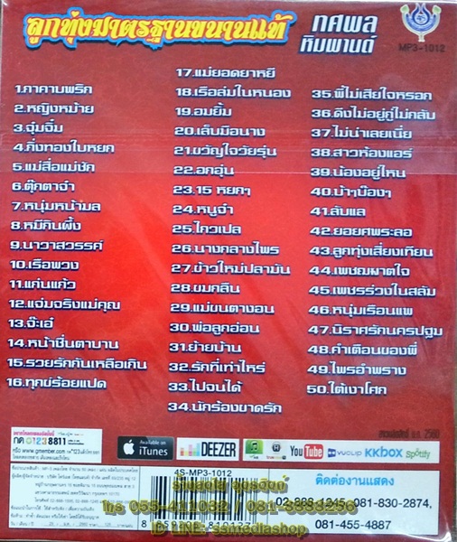 MP3 ทศพล หิมพานต์ ลูกทุ่งมาตรฐานขนานแท้