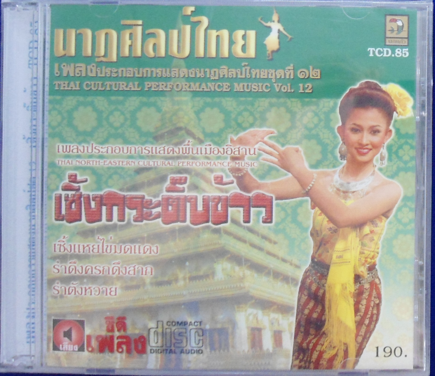 CD นาฎศิลป์ไทย ชุดที่12 เซิ้งกระติ๊บข้าว