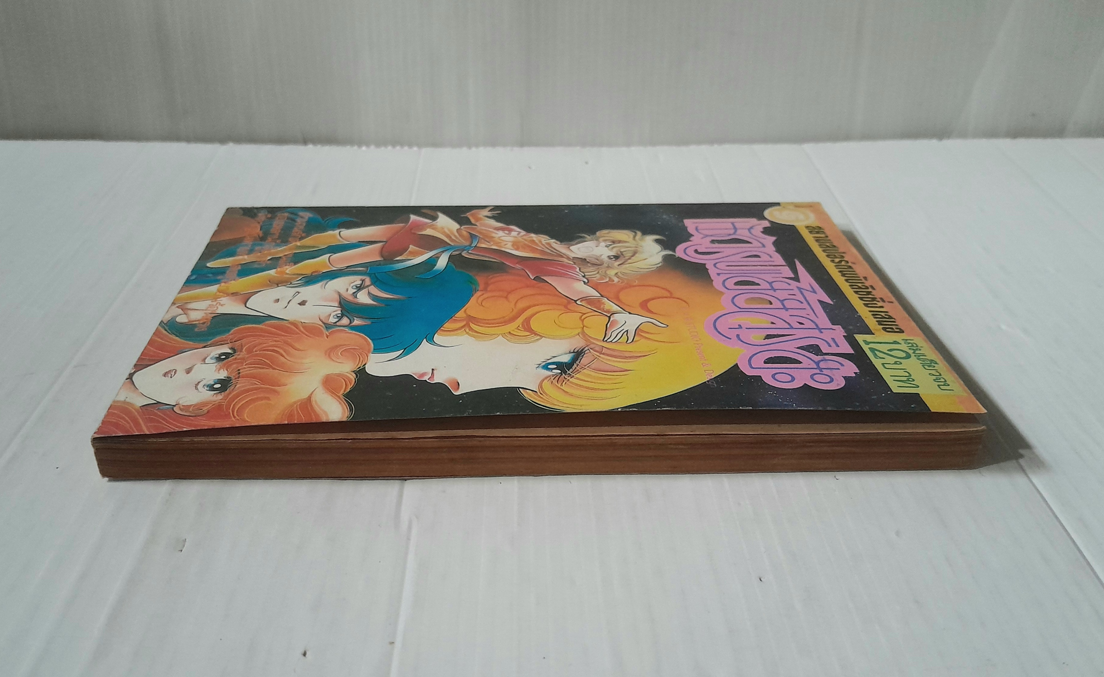 นักรบเย้ยสุริยัน (เล่มเดียวจบ)