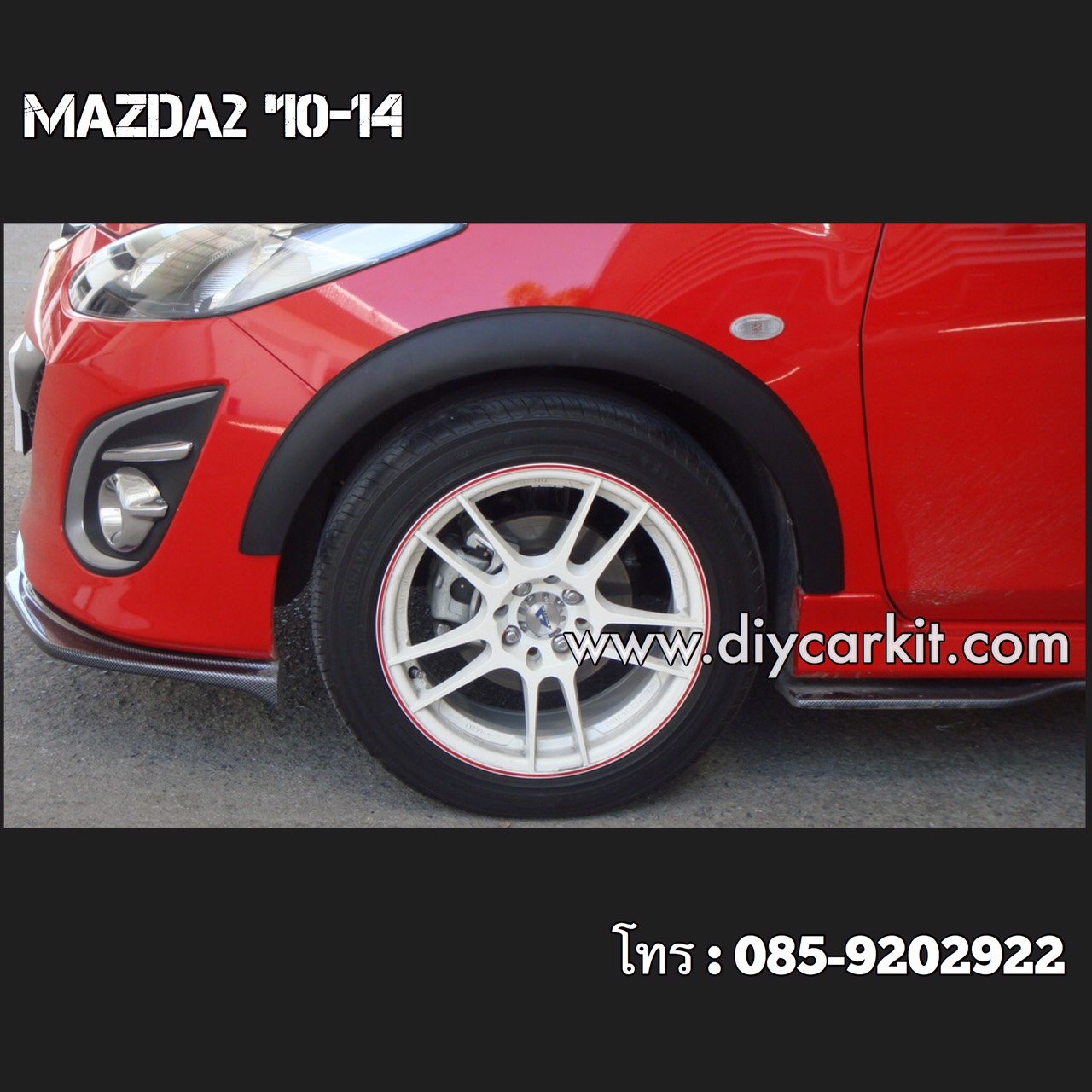 คิ้วล้อทรงเล็ก Mazda2