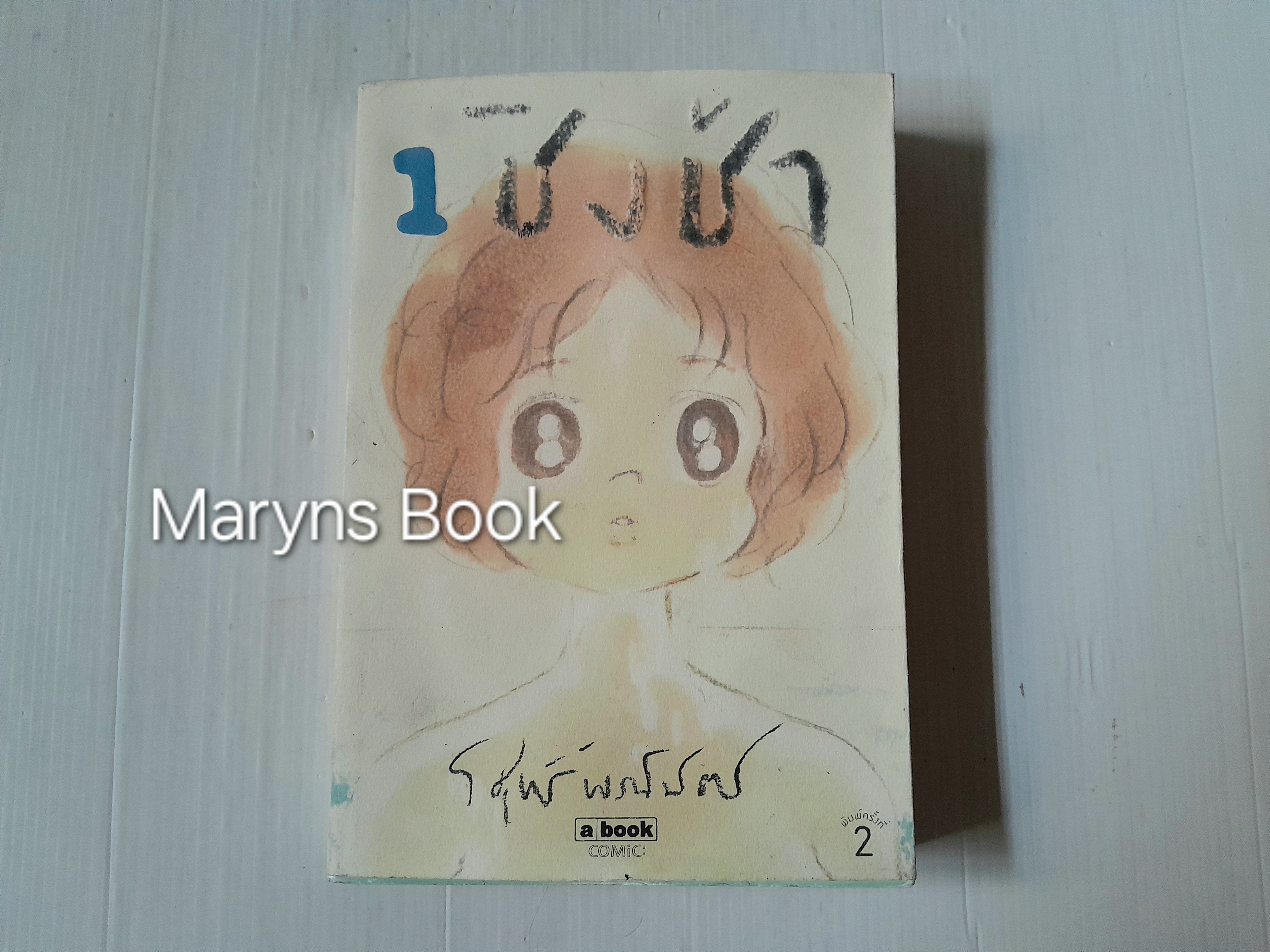 ชิงช้า เล่ม 1 / วิศุทธิ์ พรนิมิตร