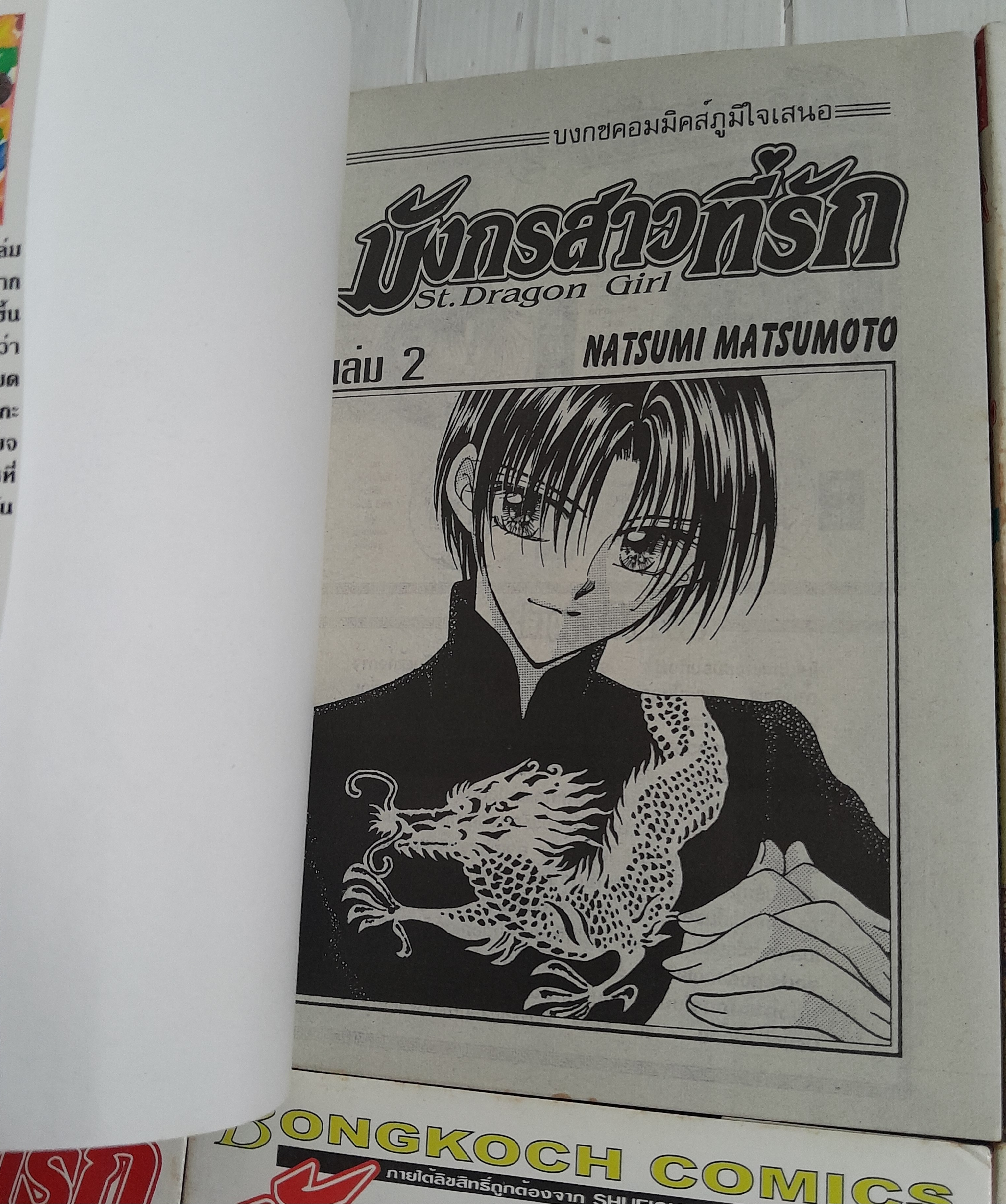 มังกรสาวที่รัก ภาค 1 (8 เล่มจบ) / Natsumi Matsumoto