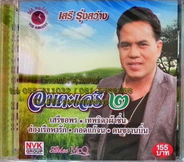 VCD เสรี รุ่งสว่าง ชุดอมตะเสรี 2