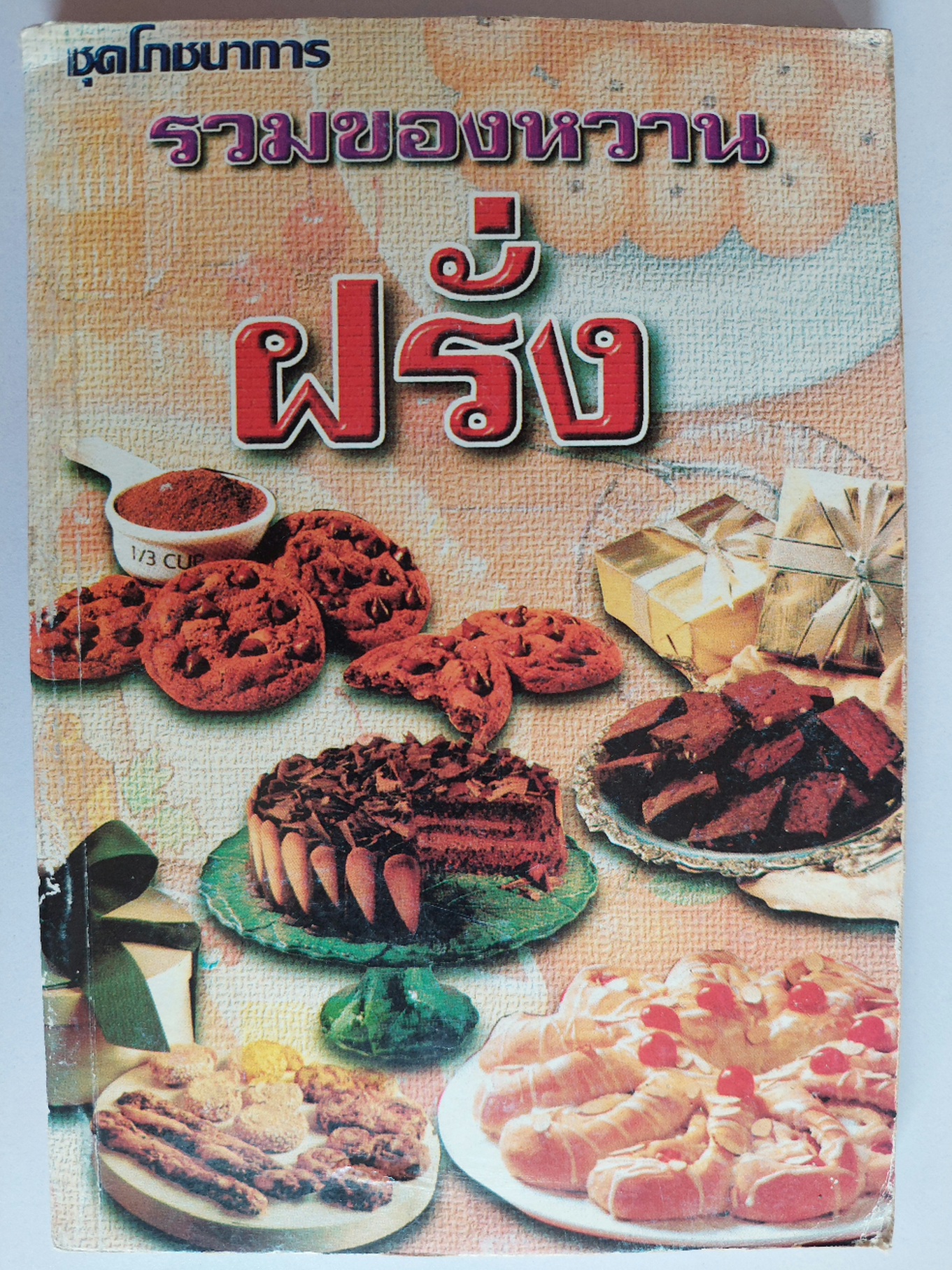 รวมของหวานฝรั่ง / ยุวดี จอมพิทักษ์