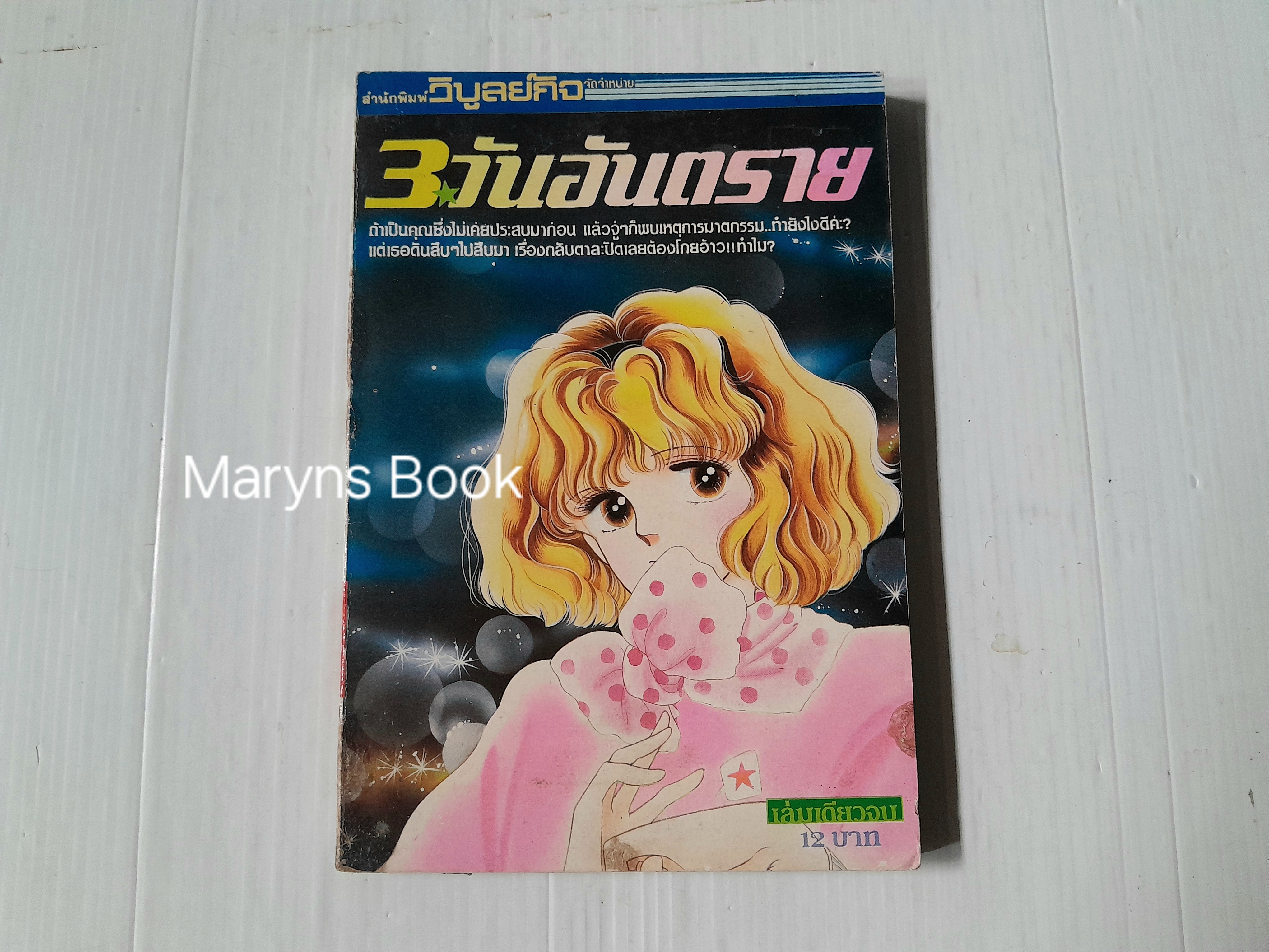 3 วันอันตราย (เล่มเดียวจบ)