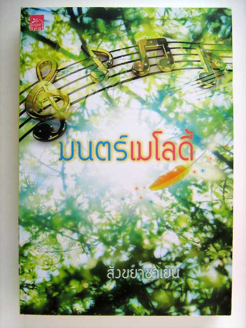 มนตร์เมโลดี้ / สังขยาชาเย็น