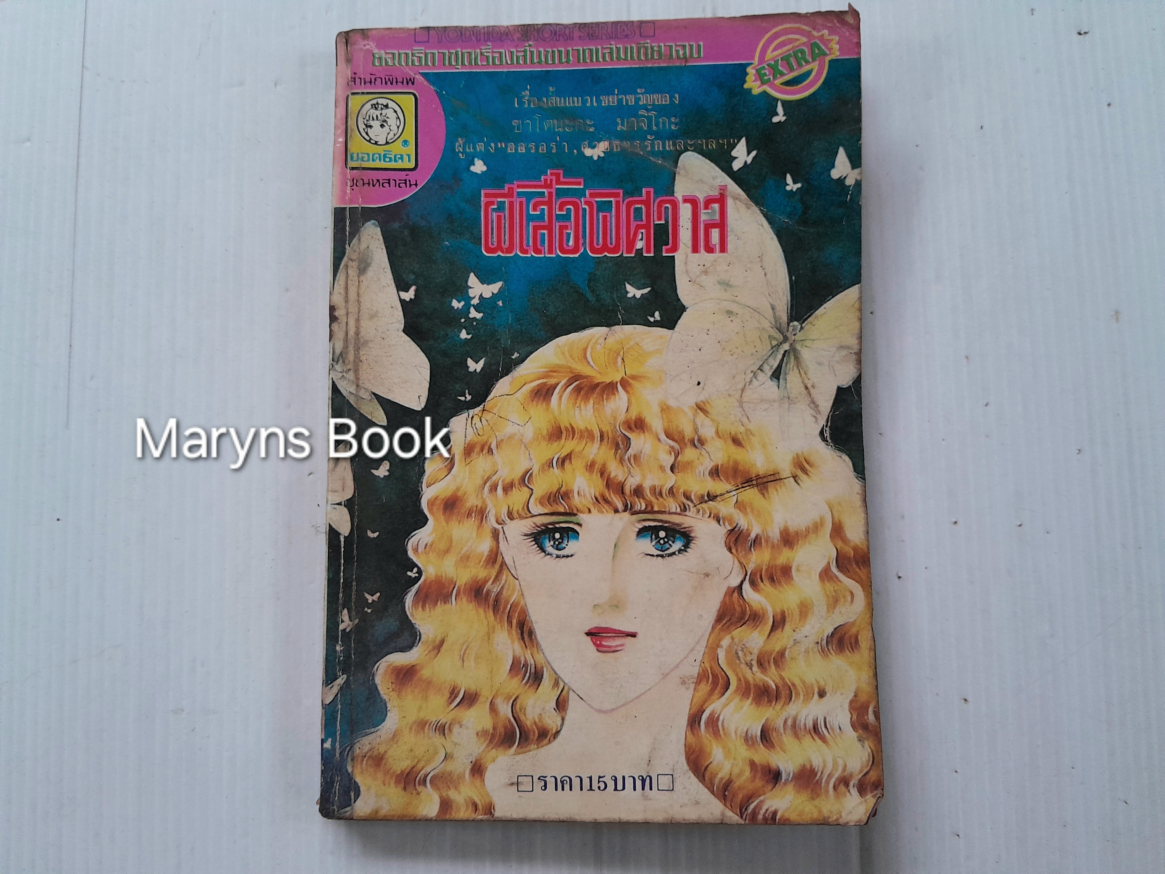 ผีเสื้อพิศวาส (เล่มเดียวจบ) / ซาโตนะกะ มาจิโกะ