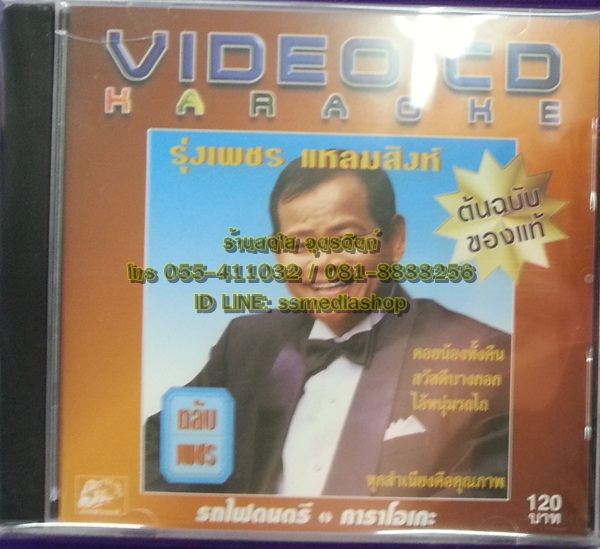 VCD รุ่งเพชร แหลมสิงห์ ชุดตลับเพชร