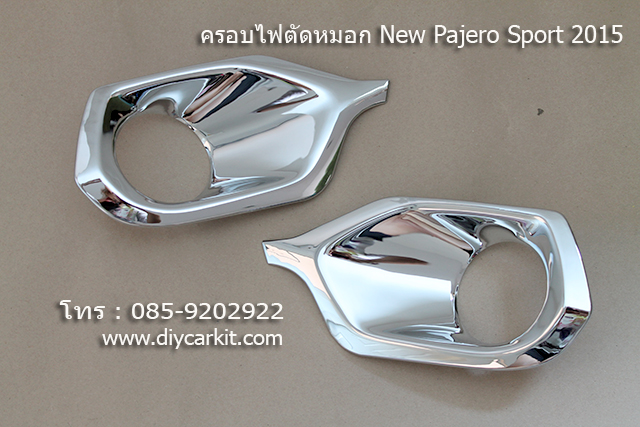 ครอบไฟตัดหมอก แบบที่ 1 New Pajero Sport ปี15-18