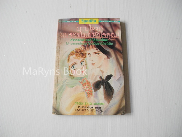 บาปไหม? ผมจะขโมยหัวใจคุณ (เล่มเดียวจบ) / Ide Mayumi