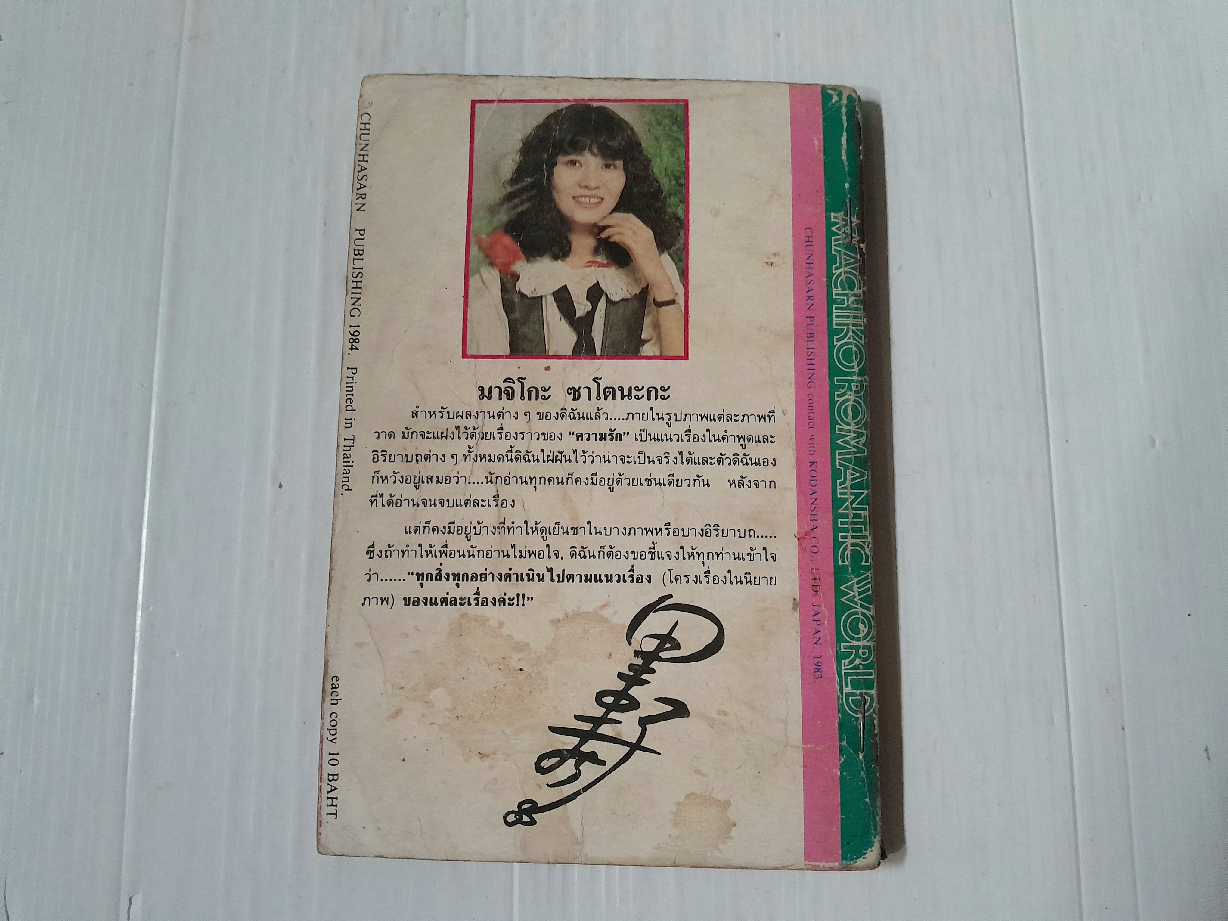 สายธารรัก เล่ม 12 / มาจิโกะ ซาโตนะกะ