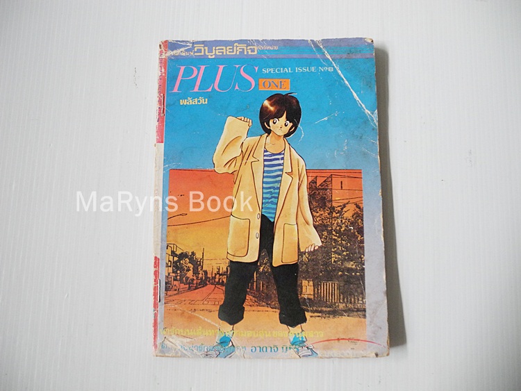 Plus One (เล่มเดียวจบ) / อาดาจิ มิซึรุ
