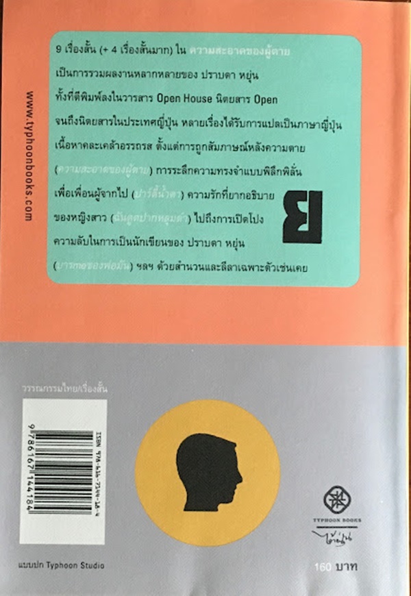 ความสะอาดของผู้ตาย