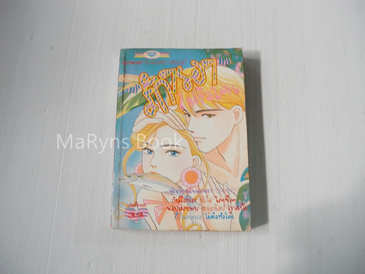 รักๆรอๆไม่ง้อใคร (เล่มเดียวจบ) / Uesugi Kanako