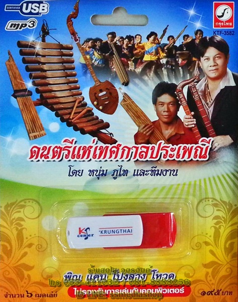 USB+เพลง ดนตรีแห่เทศกาลประเพณี โดย หนุ่ม ภูไท และทีมงาน (พิณ แคน โปงลาง โหวด)
