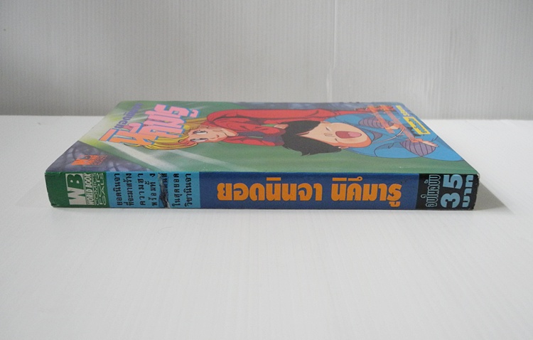 ยอดนินจานิคึมารุ (จบในฉบับ)