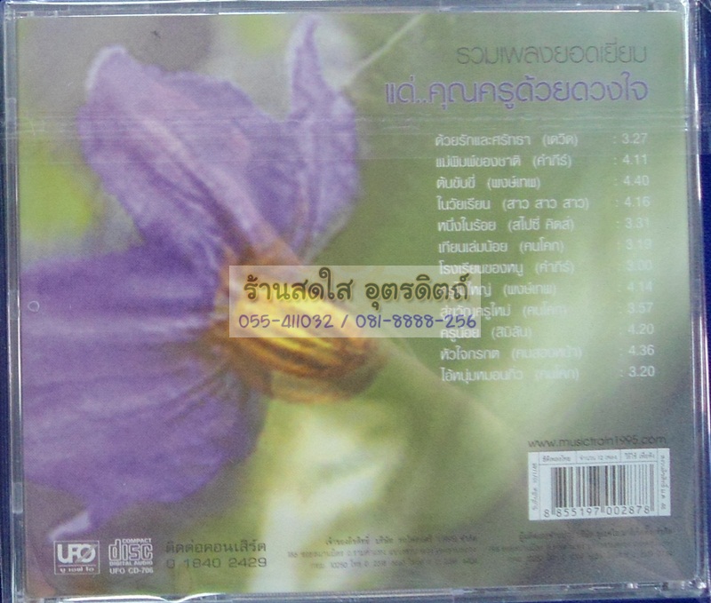 CD รวมเพลงยอดเยี่ยม แด่คุณครูด้วยดวงใจ