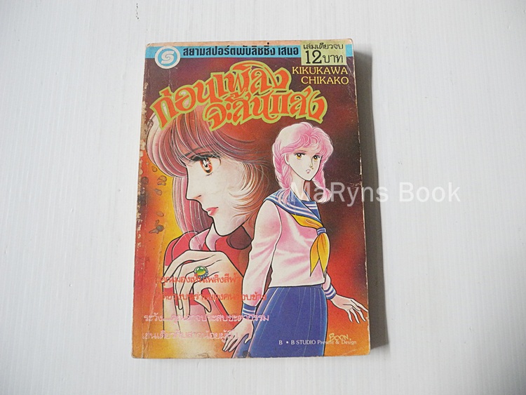 ก่อนเพลิงจะสิ้นแสง (เล่มเดียวจบ) / Kikukawa Chikako