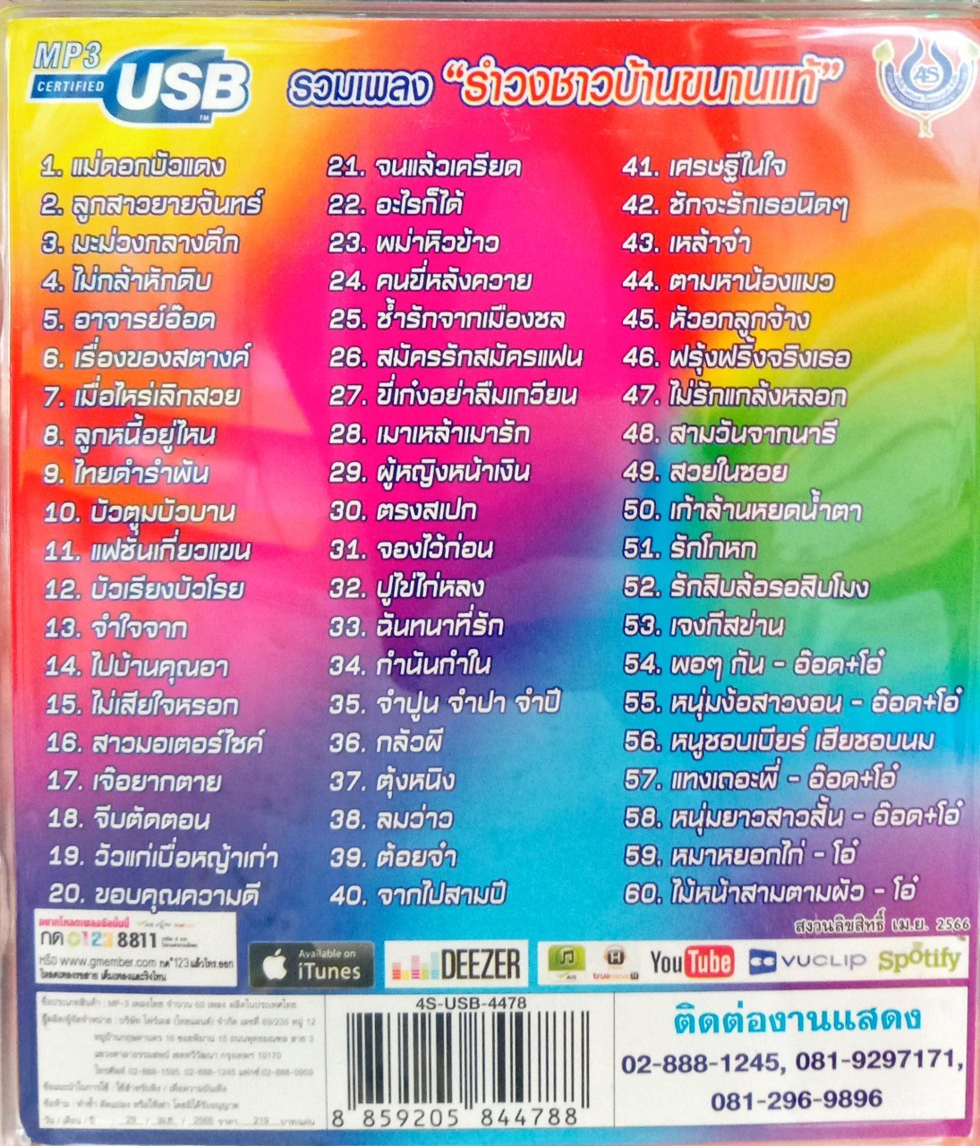 USB แฟลชไดร์ฟเพลง อ๊อด โฟร์เอส รำวงชาวบ้านขนานแท้3 (4S)