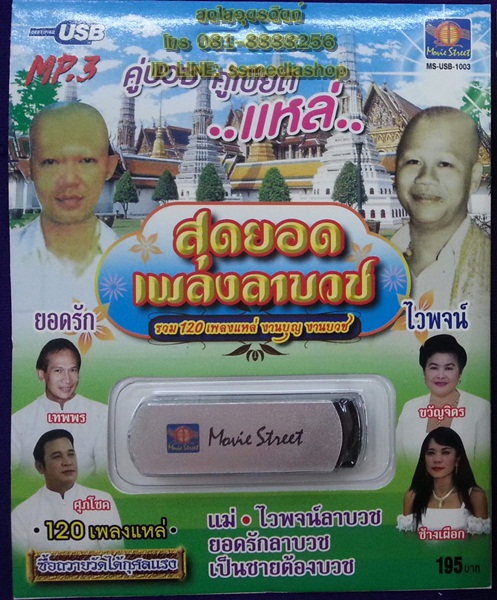 USB สุดยอดเพลงลาบวช