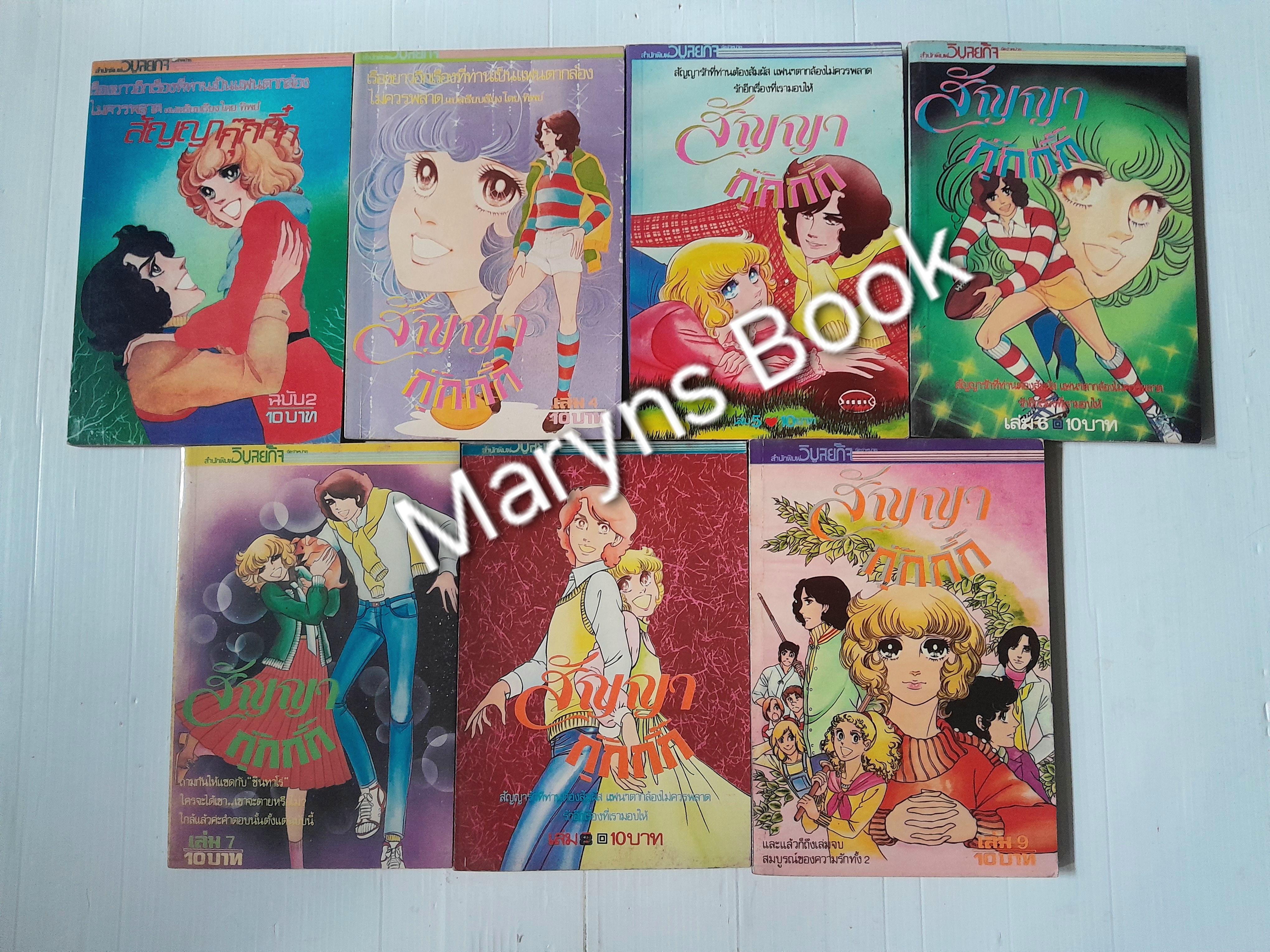 สัญญากุ๊กกิ๊ก เล่ม 2, 4-9 (9 เล่มจบ) / ชิบาตะ อายูโกะ