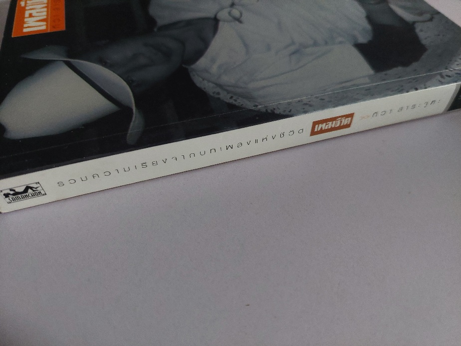 เพลงชีวิต / ทิวา สาระจูฑะ