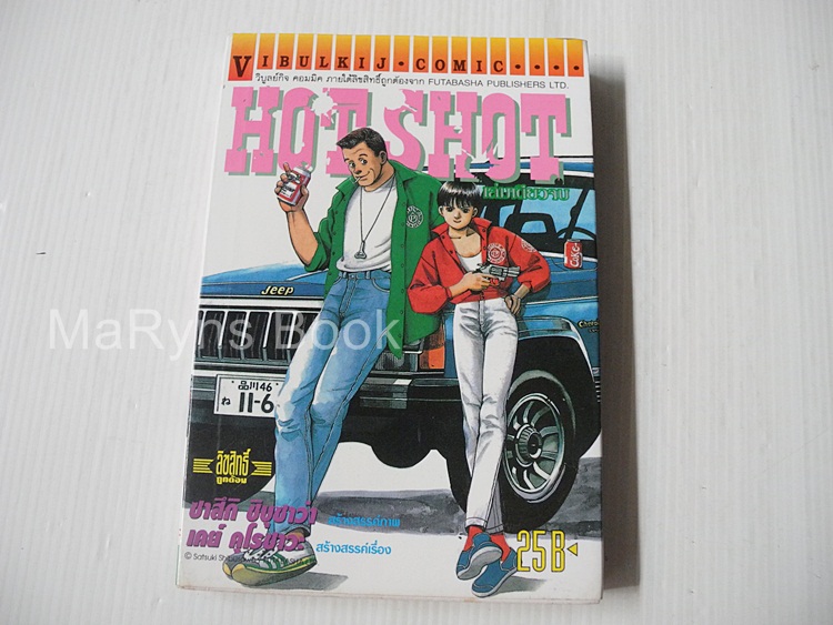 HOT SHOT (เล่มเดียวจบ) / Satsuki shibusawa