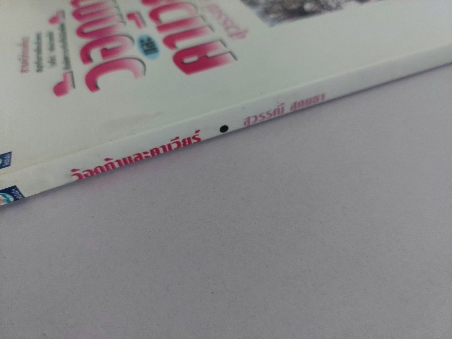 ว้อดก้าและคาเวียร์ / สุวรรณี สุคนธา