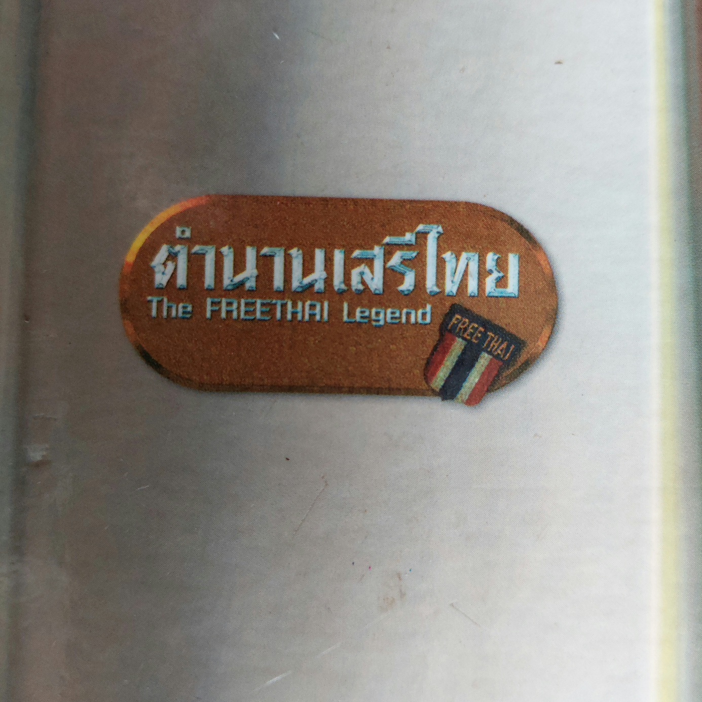ตำนานเสรีไทย The FREETHAI Legend / ดร. วิชิตวงศ์ ณ ป้อมเพชร [สภาพดีมาก มีกล่อง]
