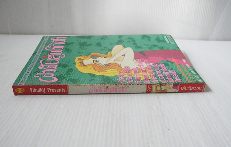 ฝ่าฝันสู่ฟากฟ้า (เล่มเดียวจบ) / Fuyumi Ogura
