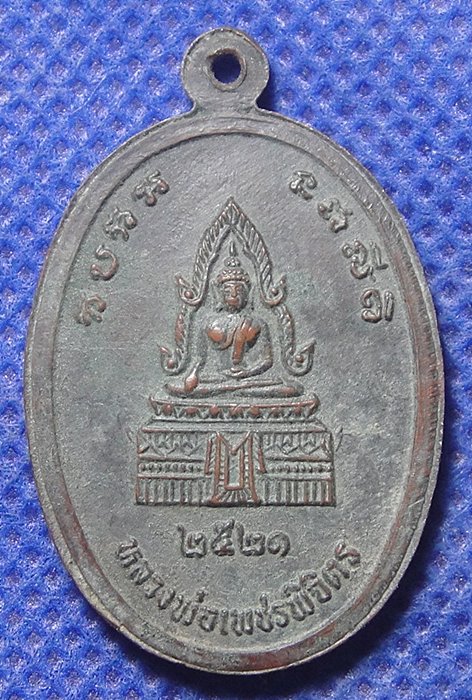 หลวงพ่อแวว วัดคลองคู้