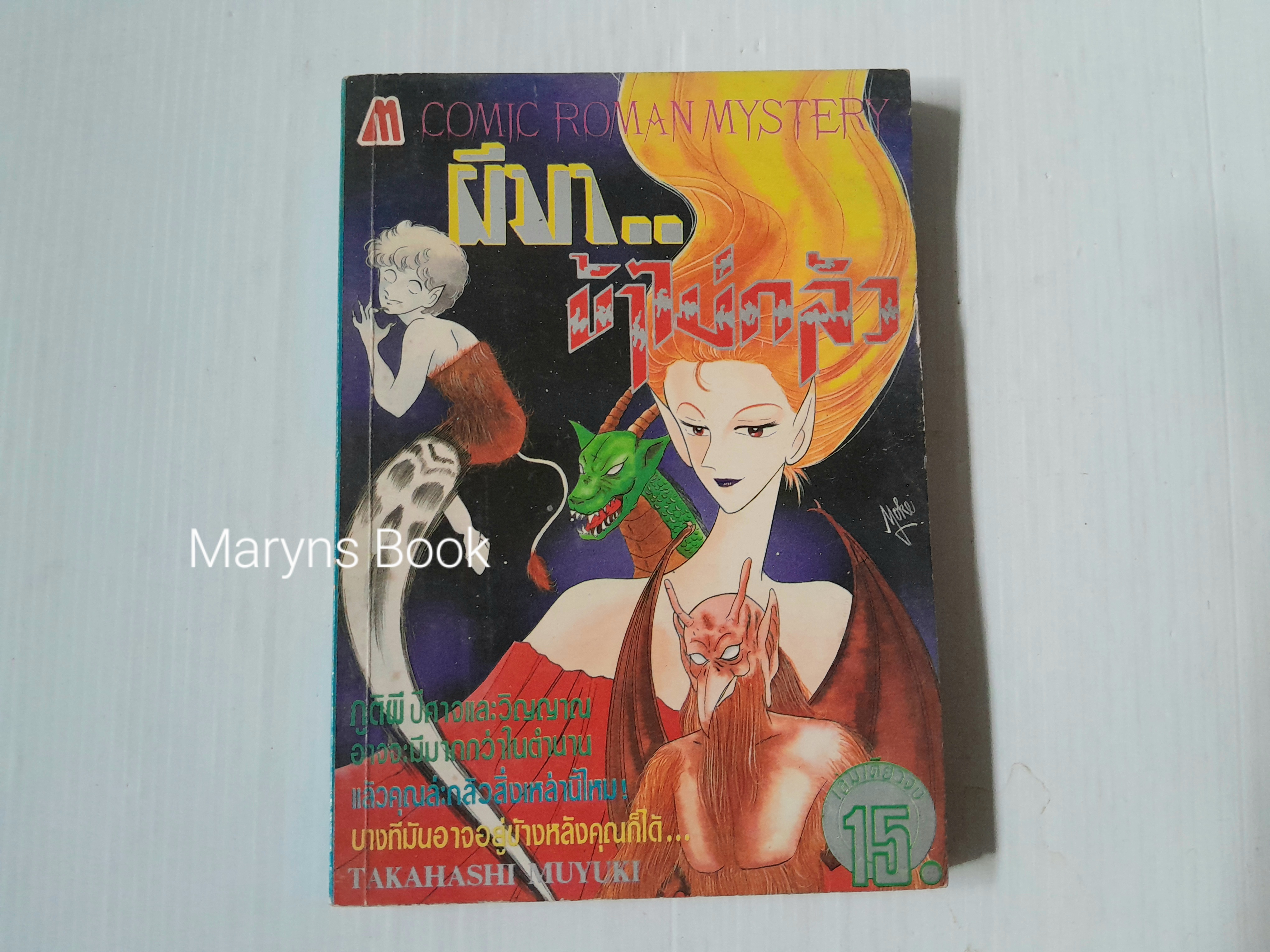 ผีมา..ข้าไม่กลัว (เล่มเดียวจบ) / Takahashi Muyuki