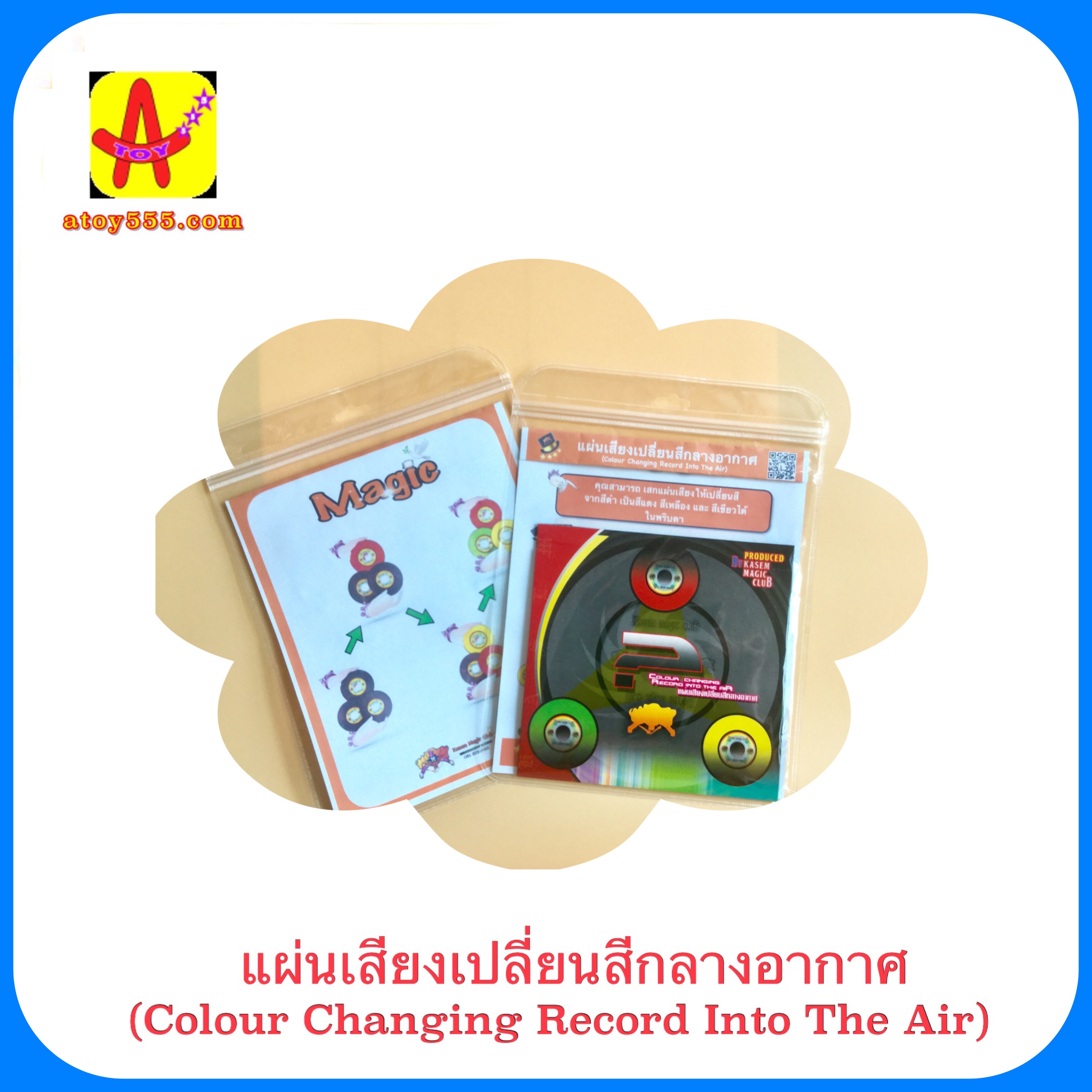 แผ่นเสียงเปลี่ยนสีกลางอากาศ (Magic Color Changing CD)