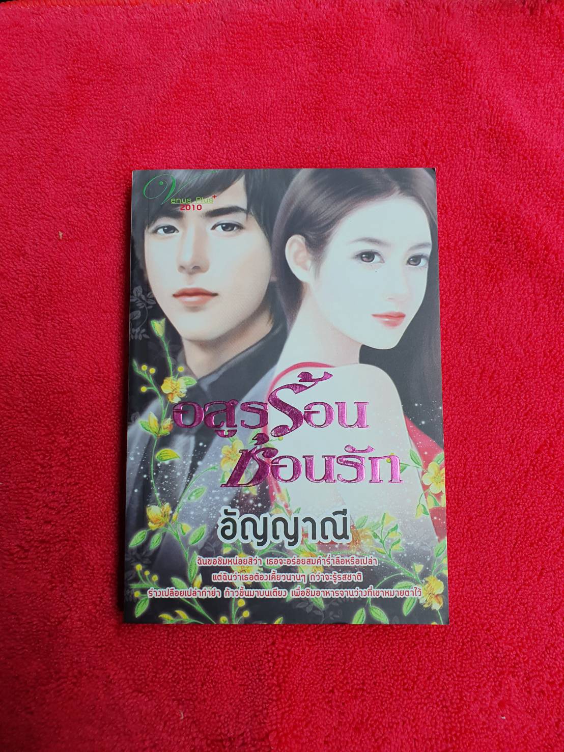 อสูรร้อนซ่อนรัก โดยอัญญาณี สนพ.วีนัส *มีจุดสีน้ำตาลประปรายที่ขอบหนังสือ*ดูตามรูปค่ะ หนังสือนิยาย นิยายมือสอง ราคาถูก