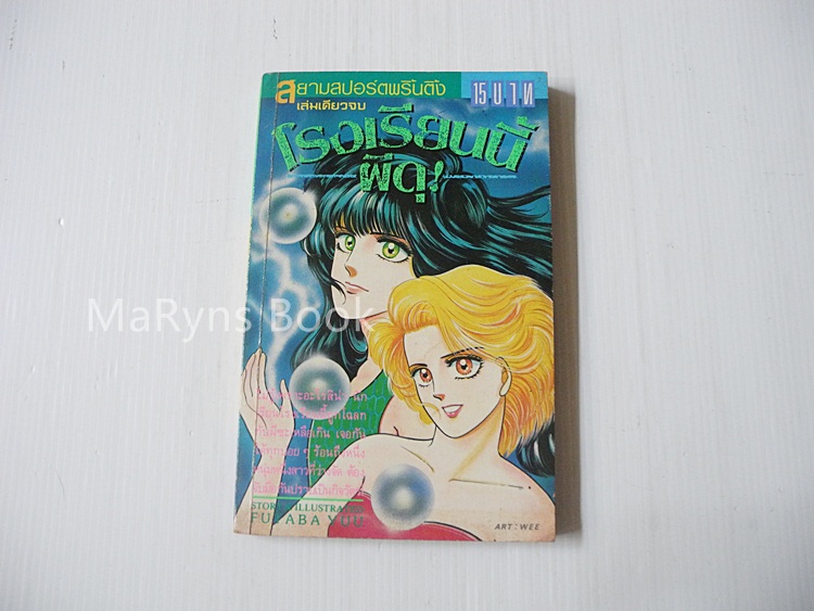 โรงเรียนนี้ผีดุ ภาค 1 (เล่มเดียวจบ) / Futaba Yuu