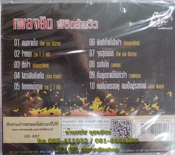 CD เพลงฮิต พิชิตล้านวิว