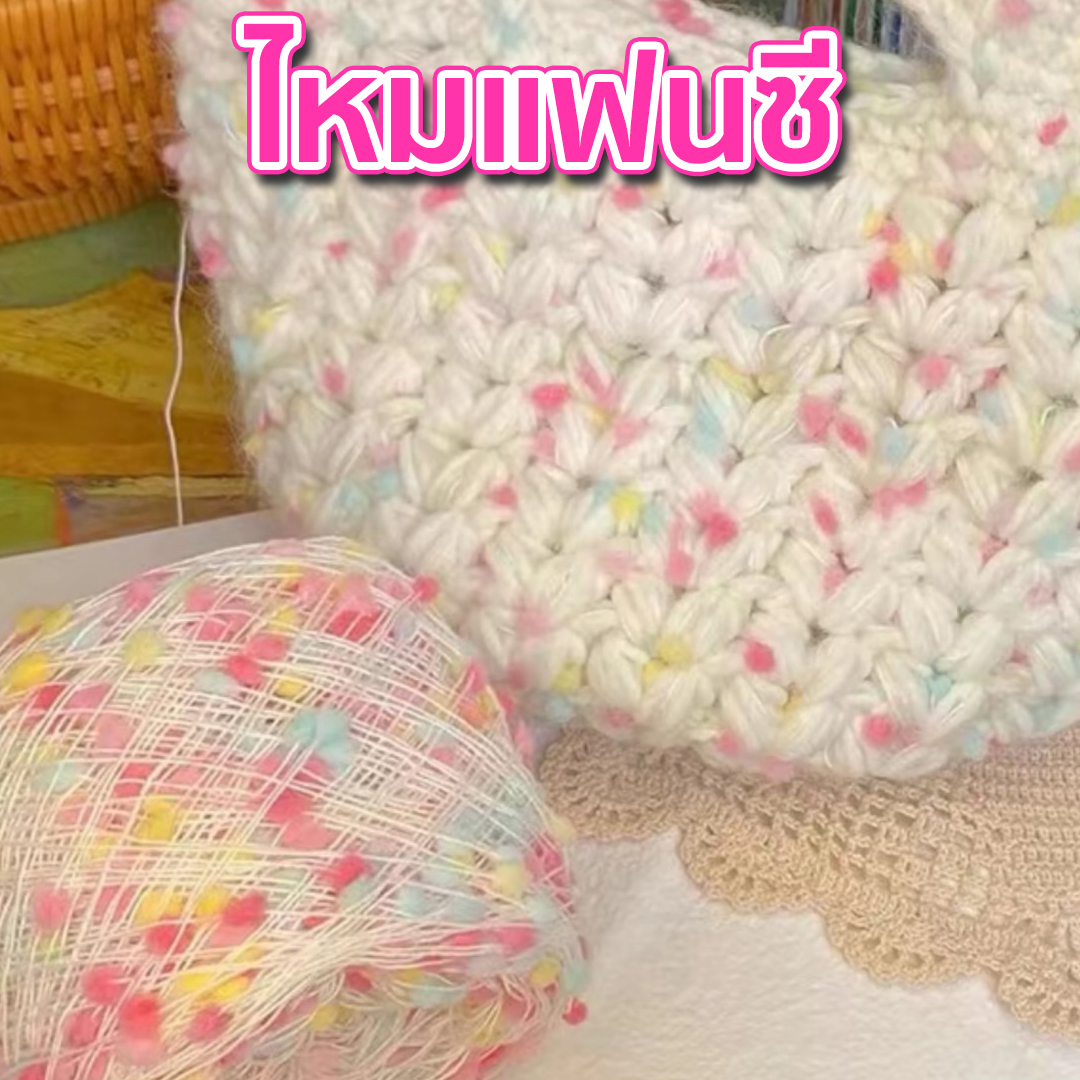 ไหมแฟนซี