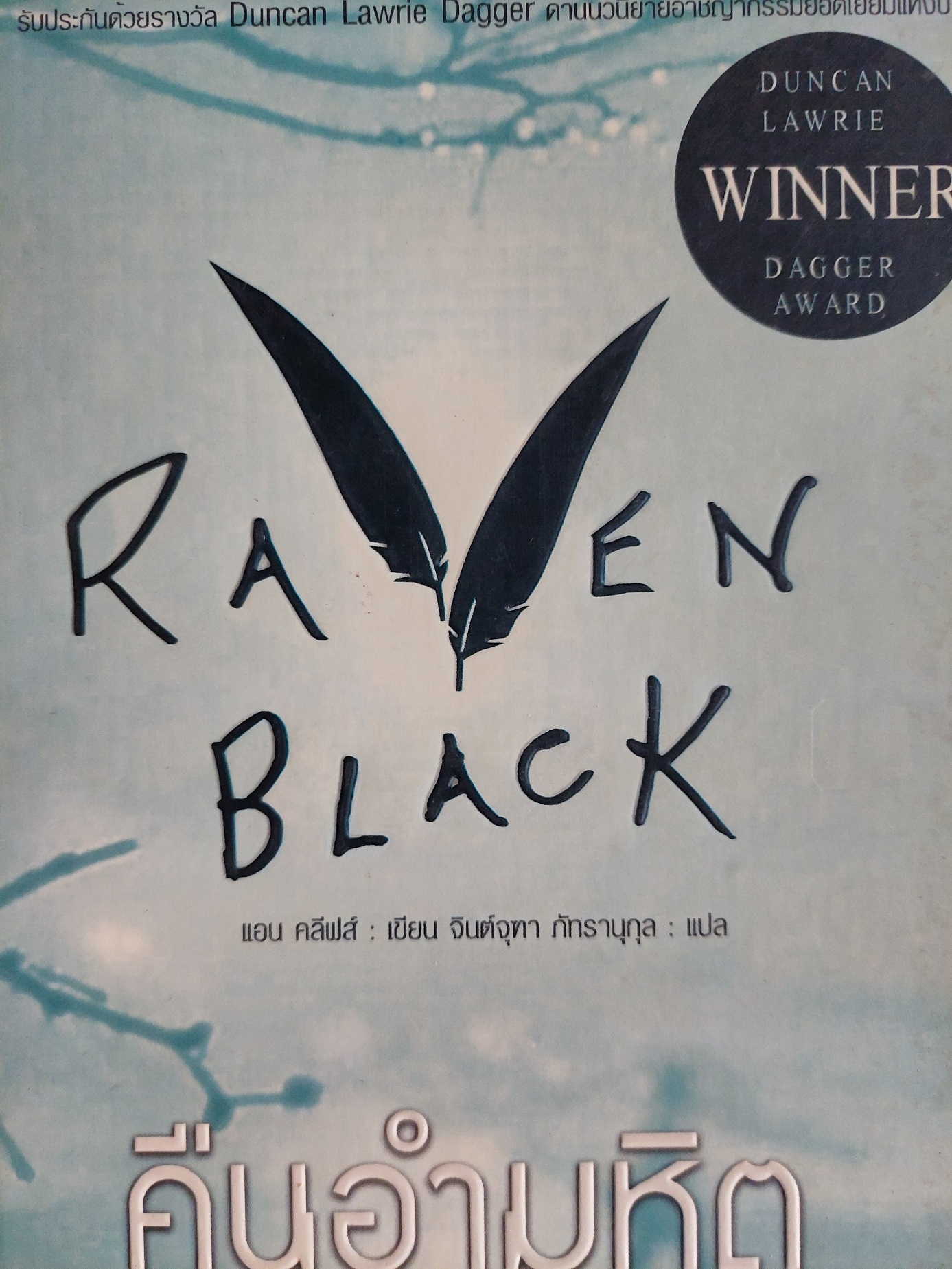 คืนอำมหิต Raven Black / แอน คลีฟส์ / จินต์จุฑา ภัทรานุกูล